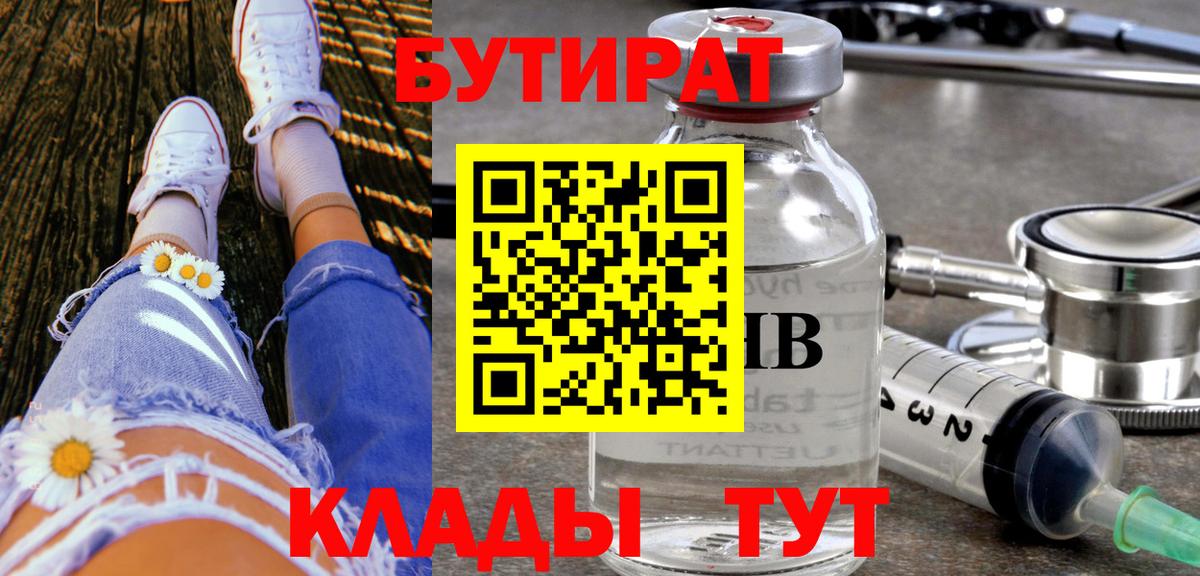 Курчатов  БУТИРАТ  Вход с VPN  Бутират вода 